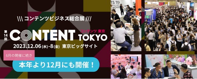 本年より12月にも開催！日本最大級*のコンテンツビジネス総合展「第14回 コンテンツ東京」＠東京ビッグサイト
