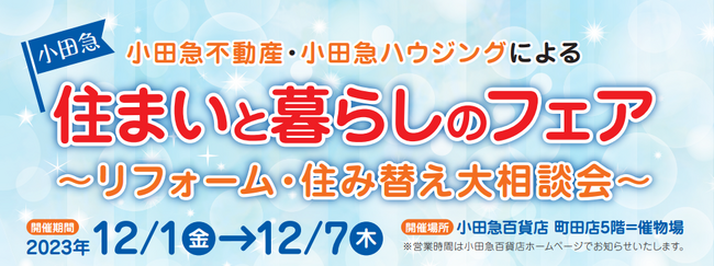 小田急百貨店町田店にて１２月１日（金）から７日（木）までの７日間「小田急 住まいと暮らしのフェア」を開催