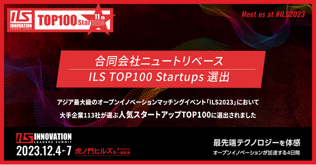 栄養パウダー「Ayo(TM)」のニュートリベース、大手企業から評価を受け「ILS トップ100 STARTUPS」に選出