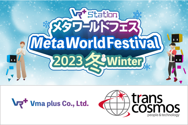 日本の文化を世界に！「メタ・ワールドフェス2023冬」をトランスコスモス株式会社の企画・運営支援が決定