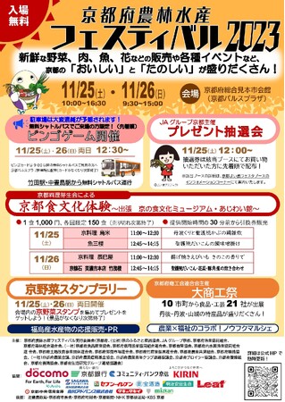 京都の「食」をめいっぱい楽しもう！～京都府農林水産フェスティバル2023を11月25日（土）、26日（日）に開催～