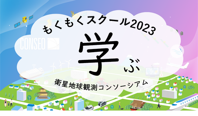 衛星地球観測コンソーシアム（CONSEO）がNIHONBASHI SPACE WEEK2023に出展決定！