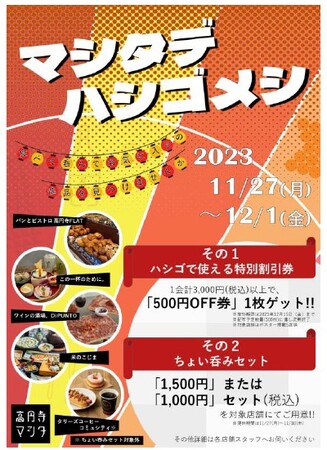 2023年11月27日（月）～12月1日（金）高円寺マシタにて『マシタデハシゴメシ』を開催
