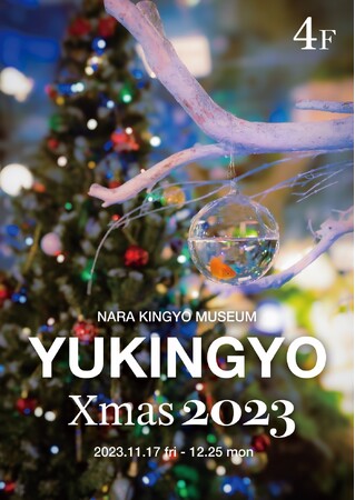 高さ2メートル超の巨大水槽クリスマスツリーと サンタクロースを彷彿とさせる金魚「丹頂」を展示した冬の特別企画展「YUKINGYO-Xmas 2023」が開催決定！
