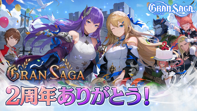 【グランサガ】リリース2周年イベント、本日より開催！