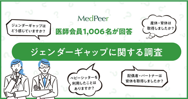医師1,006名に「職場のジェンダーギャップ」調査 5年前から「変わらない」7割弱、「良くなった」約3割