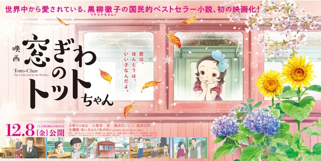 東急グループと映画『窓ぎわのトットちゃん』が東急線沿線でのコラボレーション企画を開催！
