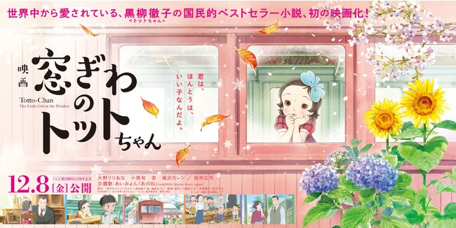 東急グループと映画『窓ぎわのトットちゃん』が東急線沿線でのコラボレーション企画を開催!