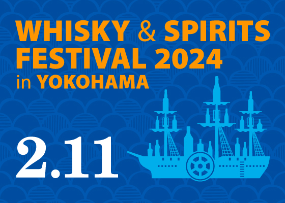 ウイスキー、ジン、焼酎、泡盛などの大規模試飲イベント開催決定！「ウイスキー＆スピリッツフェスティバル2024 in 横浜」