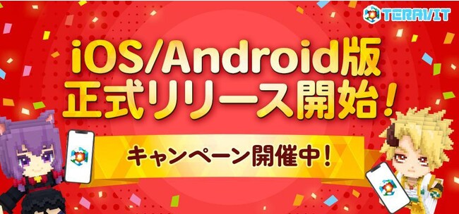 みんなで作るサンドボックスゲーム『テラビット』iOS / Android版を13時より配信開始！初回無料10連ガチャが「希望の戦士」に登場！
