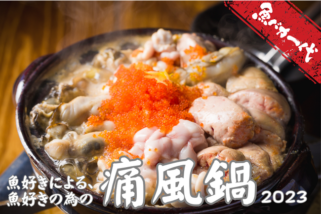 “魚バカ”だから出来る新鮮な「あん肝・白子・牡蠣」の三位一体！「痛風鍋」が今年も登場！【魚バカ一代 新橋本店】