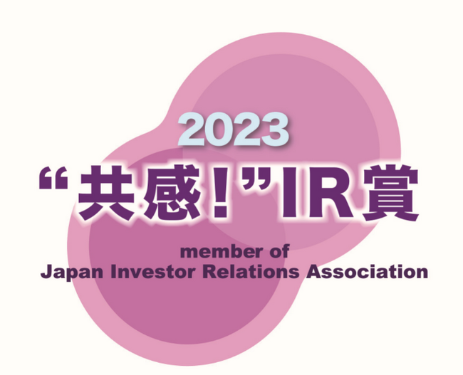 「IR優良企業賞2023」において「“共感！”IR賞」を受賞