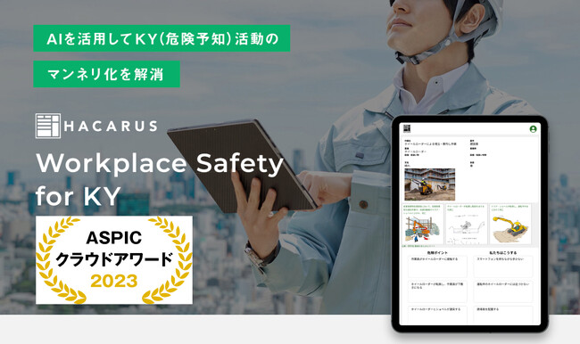 『HACARUS KY』が「ASPICクラウドアワード2023」AI部門において社会貢献賞を受賞