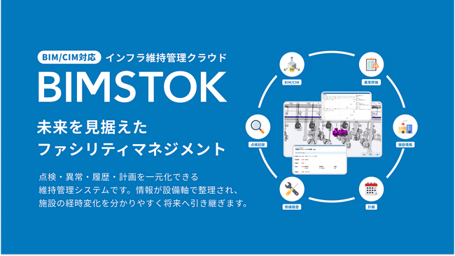 (株)アーリーリフレクション、インフラ施設の維持管理DXを実現するBIM/CIM対応クラウド「BIMSTOK」を正式リリース