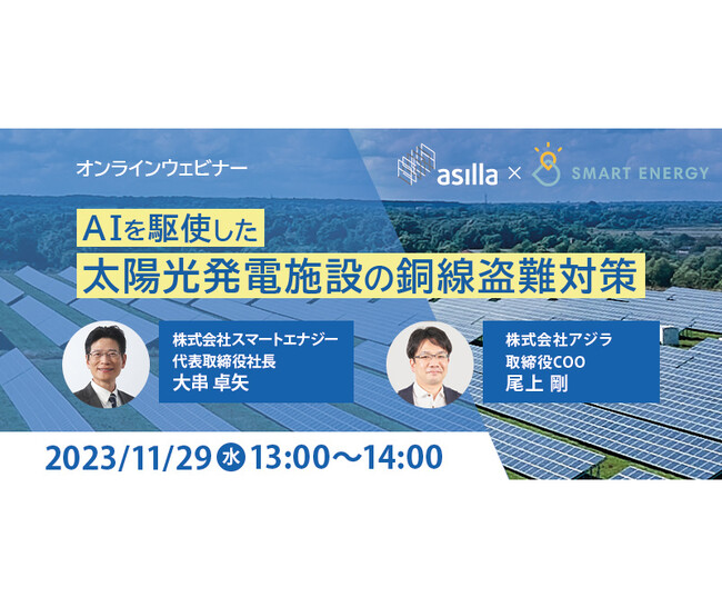 【アジラ×スマートエナジー共同主催】太陽光業界向け！次世代の施設警備に関するウェビナーを開催