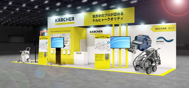 ケルヒャー、産業洗浄の総合展示会「2023洗浄総合展」出展 世界に誇る高度な洗浄技術を紹介