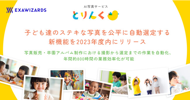 AI写真サービス「とりんく」子ども達のステキな写真を公平に自動選定する新機能を2023年度内にリリース