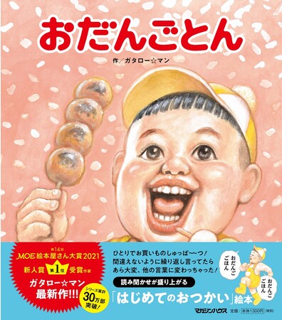【全23種類・書店購入特典付き（先着順・数量限定）】シリーズ累計30万部突破のガタロー☆マンの笑本（えほん）新刊『おだんごとん』発売