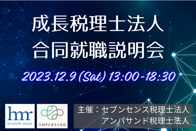 【12月9日 (土)】注目の税理士法人が集結！税理士法人への就職・転職希望者のためのイベント『成長税理士法人 合同就職説明会』を再び開催！