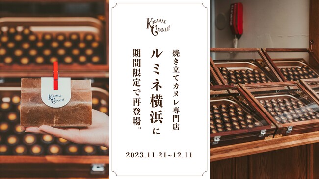 ルミネ横浜にて、SNSで話題の焼き立てカヌレ専門店「KURAMAE CANNELE」11月21日（火）~12月11日（月）の期間限定出店