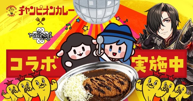 MMORPG『マビノギ』『チャンピオンカレー』とのコラボキャンペーンを明日より開催！
