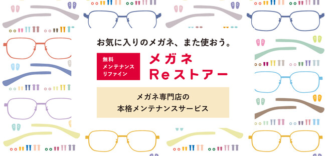メガネ専門店の本格メンテナンスサービス『メガネReストアー』はじめました！