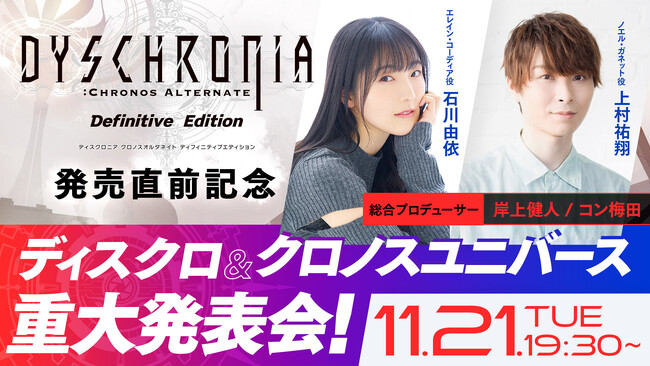 正式リリース前日11月21日に「ディスクロニア: CA ディフィニティブエディション発売直前生放送 - ディスクロ & クロノスユニバース重大発表会 - 」の実施が決定！