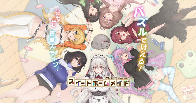 パズルで叶える！むにゅふわ管理人ライフ！『スイートホームメイド』本日正式リリース！30万人を目標とした事前登録キャンペーンも達成！