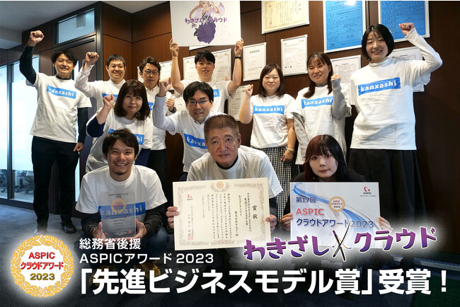 「わきざしクラウド」が総務省後援「ASPICクラウドアワード2023」にて「先進ビジネスモデル賞」を受賞