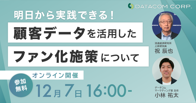 【 流通経済研究所上席研究員の祝氏登壇】12月7日16時より小売業界従事者に向けたWEBセミナー「明日から実践できる！顧客データを活用したファン化施策について」を開催！