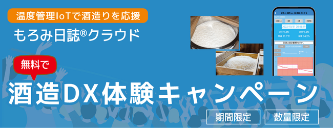 酒造DXを無料で体験できる酒蔵向けキャンペーン開始