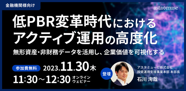 金融機関向け無料セミナー「低PBR変革時代におけるアクティブ運用の高度化 ～無形資産・非財務データを活用し、企業価値を可視化する～」を再開催