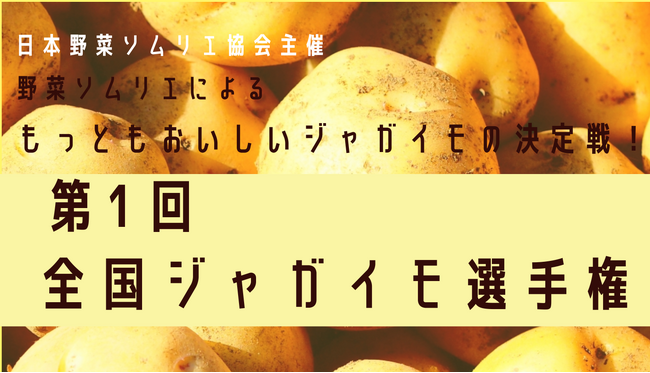 野菜ソムリエが選んだ、今年のおいしい「ジャガイモ」No.1が決定！「第１回 全国ジャガイモ選手権」岐阜県・備中農園の『零熟きたかむい』が最高金賞を獲得！