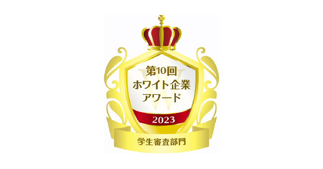 第10回ホワイト企業アワードで学生審査部門を受賞しました