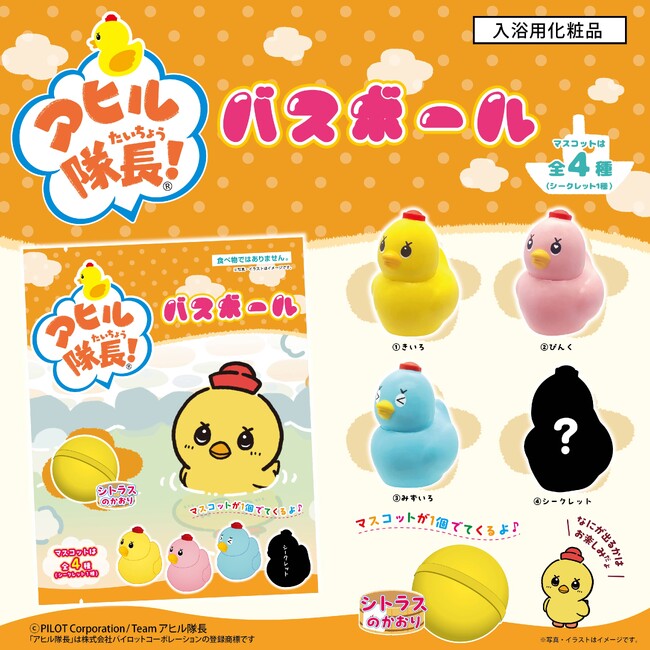 お風呂グッズでお馴染みのかわいい「アヒル隊長」がバスボールになって登場