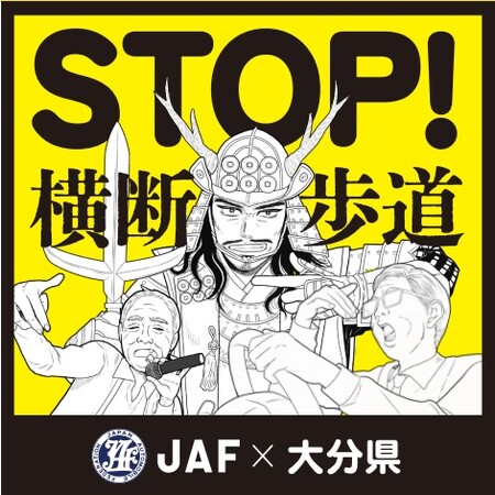 【JAF大分】「１０台中３台しか止まらない！」大分県の横断歩道一時停止率向上を願い、県と「交通マナー啓発ステッカー」を作成