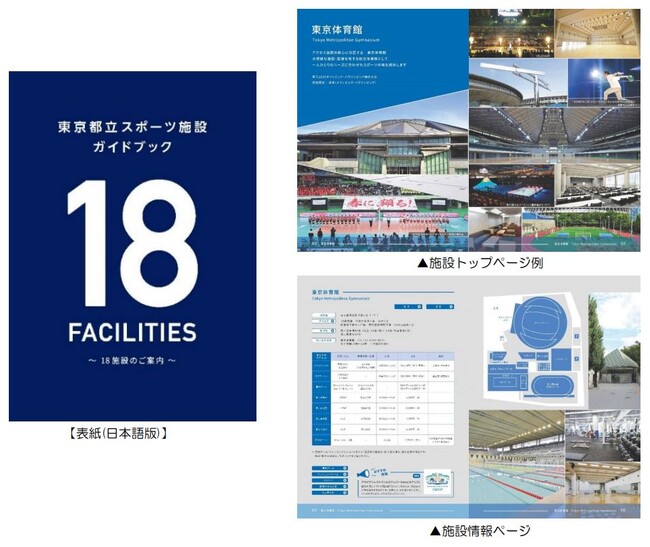 都内１８のスポーツ施設の情報をデジタル化　東京都立スポーツ施設デジタルガイドブック 『18FACILITIES』公開
