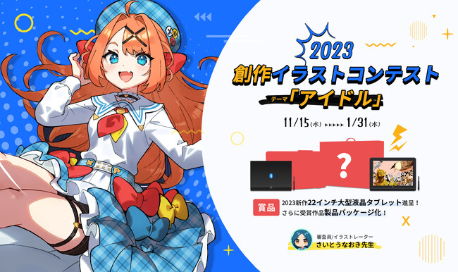 あなたのイラストがパッケージになるかも?「XPPen イラストコンテスト 2023」開催!