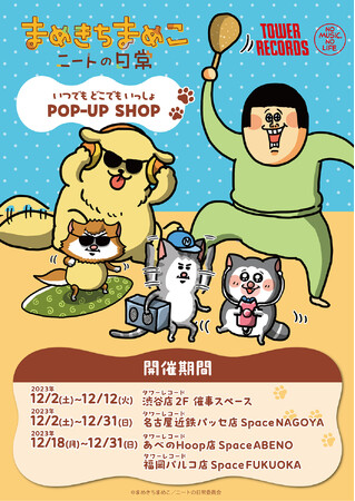 「まめきちまめこニートの日常」ポップアップをタワレコ4店舗で開催！新作グッズと特典を発表
