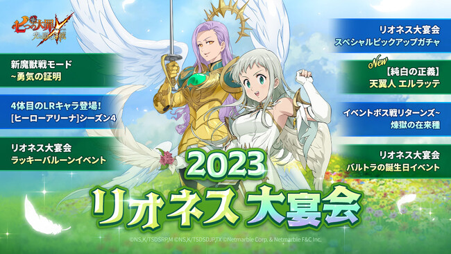 『七つの大罪 ～光と闇の交戦～』リオネス大宴会イベント開催！新SSRキャラ【純白の正義】天翼人 エルラッテ登場！