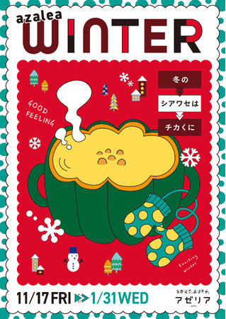 『川崎駅直結の商業施設「川崎アゼリア」が11月17日からお得なキャンペーンやイベント、セールなど内容盛りだくさんのazalea WINTERを開催！』