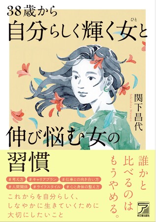 変化を楽しみ、しなやかに生きていこう。『38歳から自分らしく輝く女(ひと)と伸び悩む女の習慣』発売