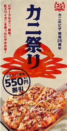 ピザーラ感謝祭　カニ祭り！！　発売から25周年 ピザーラの冬の代名詞「カニのピザ」をお得に！