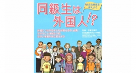 ＼参加者募集イベント／ ”同級生は外国人!? 多文化共生を考えよう”
