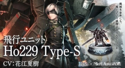 【コラボ復刻祭!!】『ラストクラウディア』×『NieR:Automata』コラボ第2弾！新ユニット「飛行ユニットHo229 Type-S」が登場!!