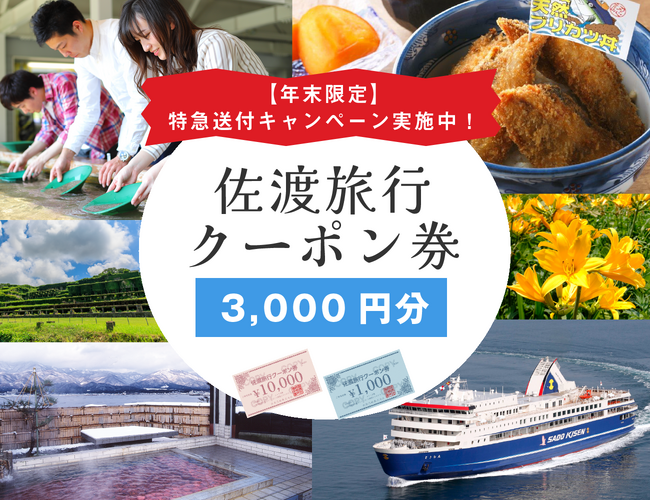 佐渡市ふるさと納税返礼品で常にランキング上位の「佐渡旅行クーポン券」ー【年末限定】特急送付キャンペーン　スタート