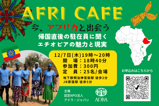 【参加者募集12/7日（木）19時～原宿】Afri Cafe ～今、アフリカと出会う～ 「帰国直後の駐在員に聞くエチオピアの魅力と現実」を開催します！