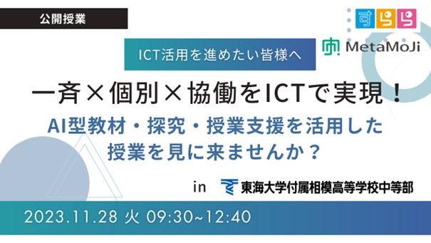 東海大付属相模高等学校中等部にて4年ぶりの現地公開授業開催　ICTで実現する、一斉×個別×協働授業実践