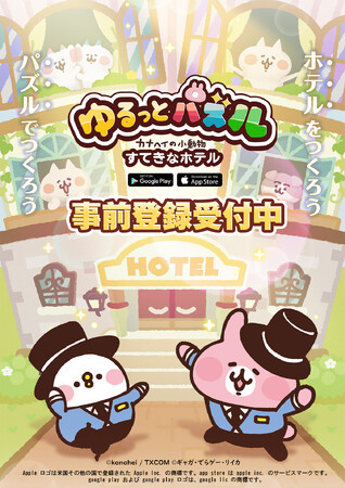 こんどはパズルでホテルを経営！スマートフォンゲーム『ゆるっとパズル - カナヘイの小動物 すてきなホテル』事前登録開始