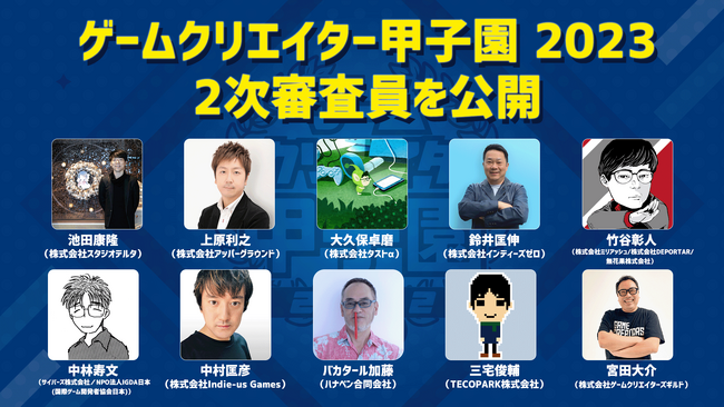 学生インディーゲームの祭典「ゲームクリエイター甲子園 2023」2次審査員を公開！